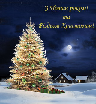 З Новим роком та Різдвом Христовим!