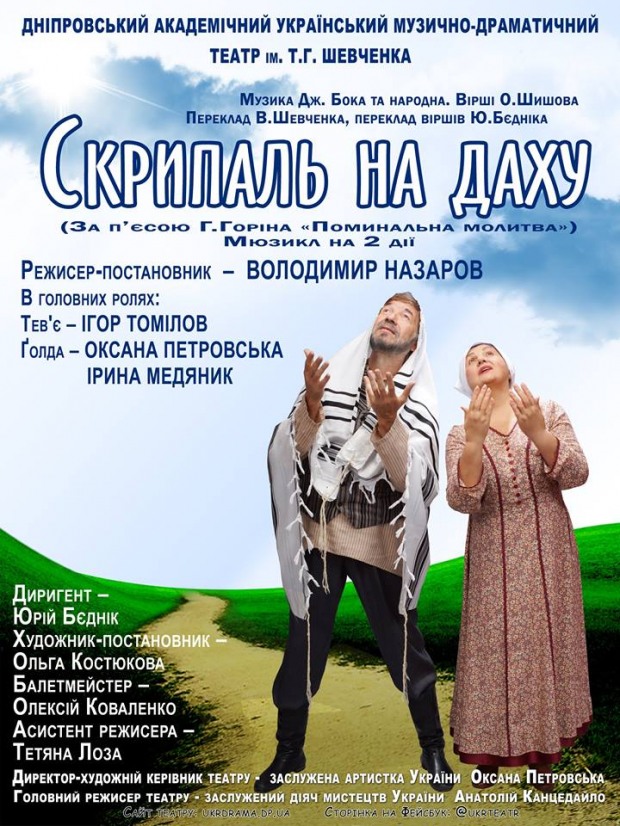 Дніпровський театр Шевченка запрошує на мюзикл «Скрипаль на даху»