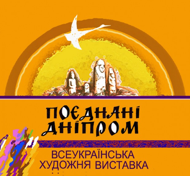 Всеукраїнська виставка образотворчого мистецтва проекту «Поєднані Дніпром»
