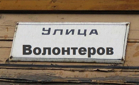 О Бабушкине, Пустоте и проспекте Волонтеров