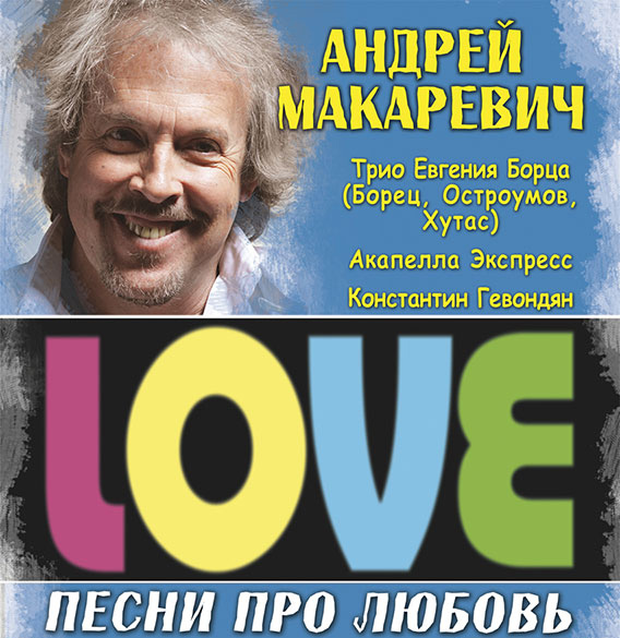 Макаревич и все-все-все