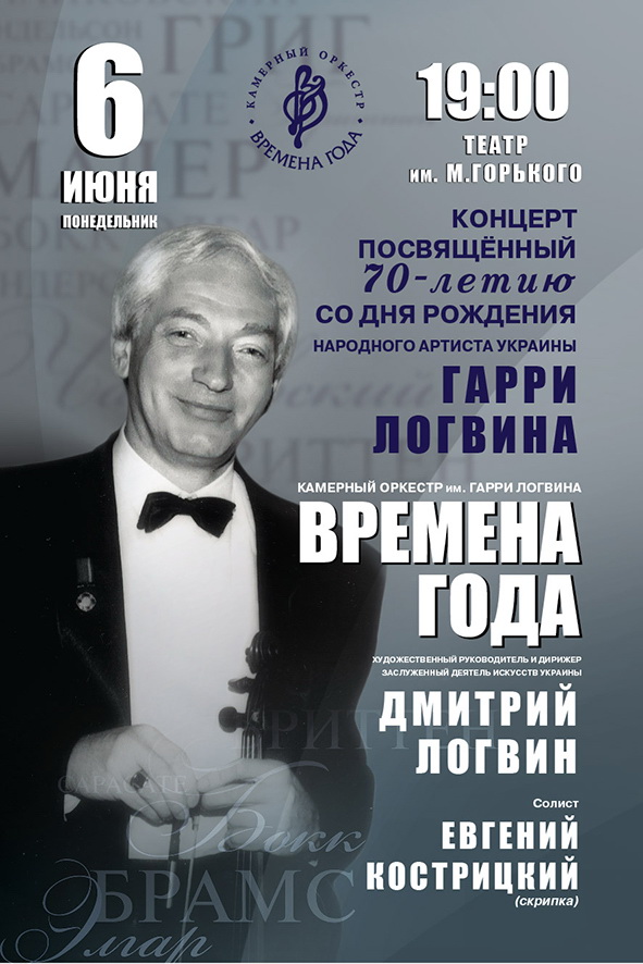 Камерный оркестр «Времена года» им. Гарри Логвина приглашает на юбилейный концерт