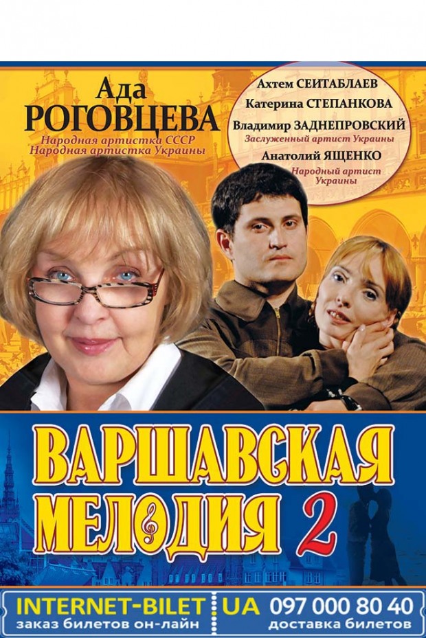 В Днепре представят «Варшавскую мелодию – 2» с Адой Роговцевой
