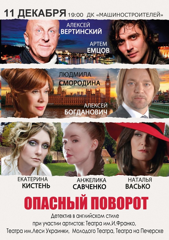 Днепровскому зрителю приготовили пьесу-загадку «Опасный поворот»