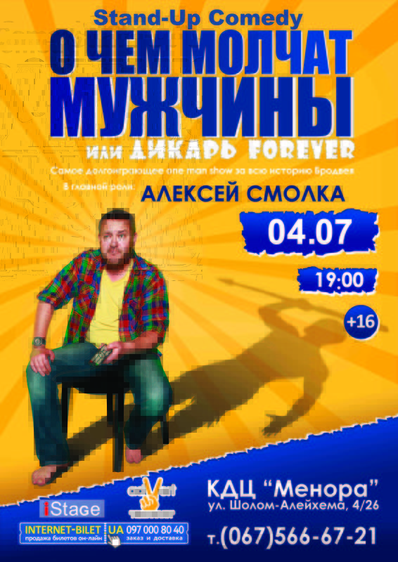 Днепровцев приглашают на спектакль «О чем молчат мужчины или Дикарь Forever»