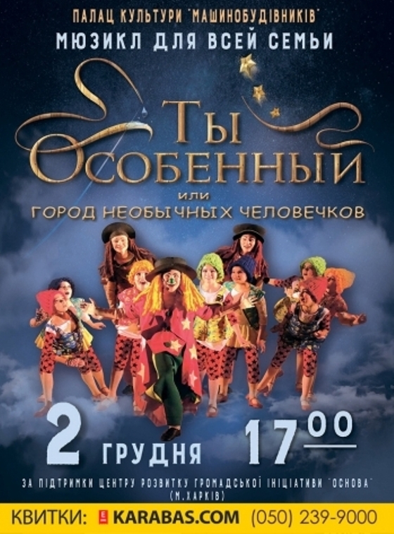 В Днепр везут мюзикл для всей семьи «Ты – особенный!» (ВИДЕО)