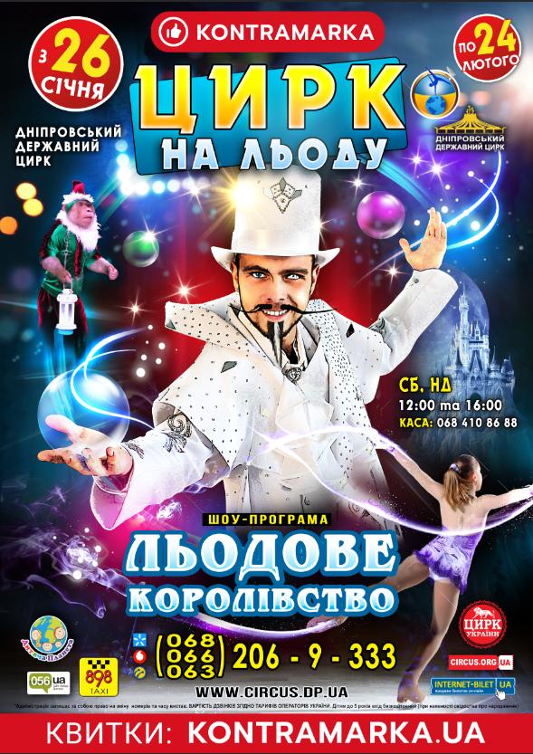 Единственный в Украине цирк на льду выступает в Днепре (ВИДЕО)