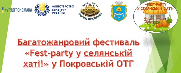 14 вересня Покровська селищна ОТГ запрошує на Fest-Party у селянській хаті