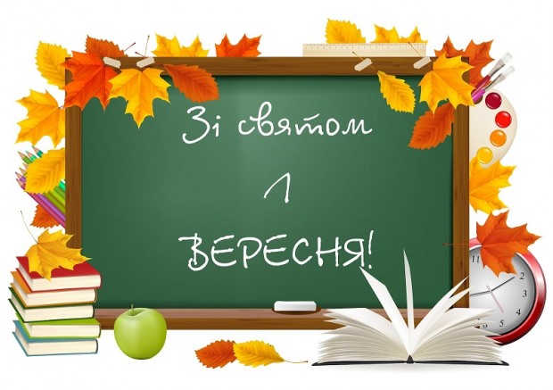 Вітаю Вас із чудовим хвилюючим святом – Днем Знань!