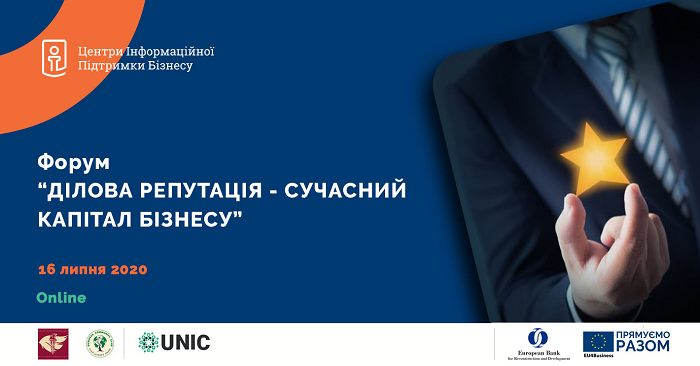 Керівників та власників бізнесу запрошують на онлайн-форум про ділову репутацію