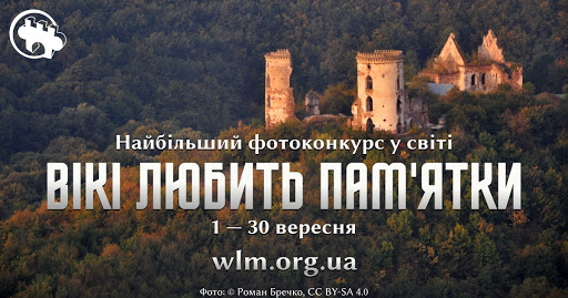 Мешканці Дніпропетровщини можуть взяти участь у міжнародному фотоконкурсі «Вікі любить пам’ятки»