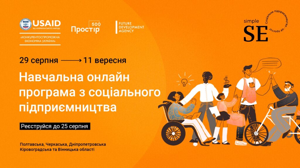 Мешканців Дніпропетровщини запрошують на навчання по створенню соціального підприємства