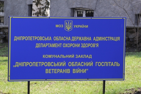 Дніпропетровський госпіталь ветеранів війни відкрився після карантину