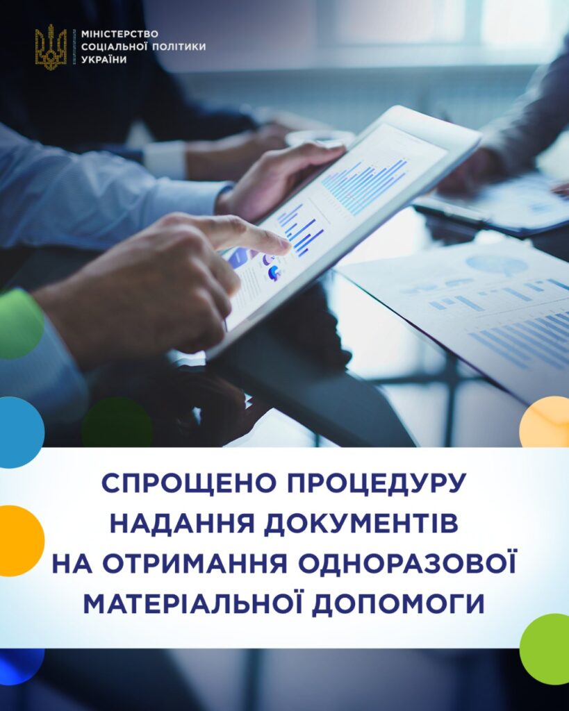 Спрощено процедуру надання документів на отримання одноразової матеріальної допомоги – уряд