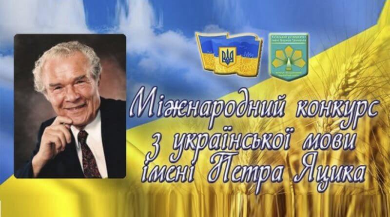 Переможцям XХ Міжнародного конкурсу з української мови імені Петра Яцика призначено стипендії Президента України