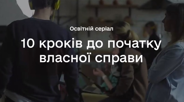 «10 кроків для початку власної справи»: за підтримки USAID створили освітній серіал