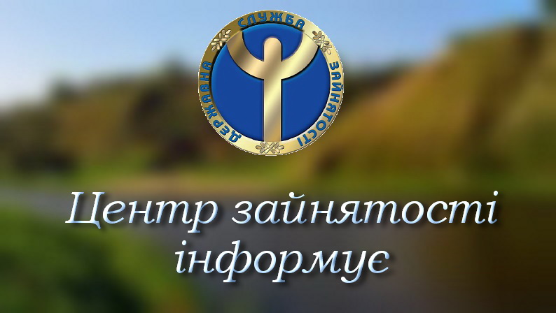 Як наразі здійснюється обслуговування клієнтів служби зайнятості