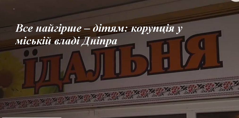 Все найгірше – дітям. Корупція у міській владі Дніпра: дивна любов міської влади і приватної контори (фото, відео)