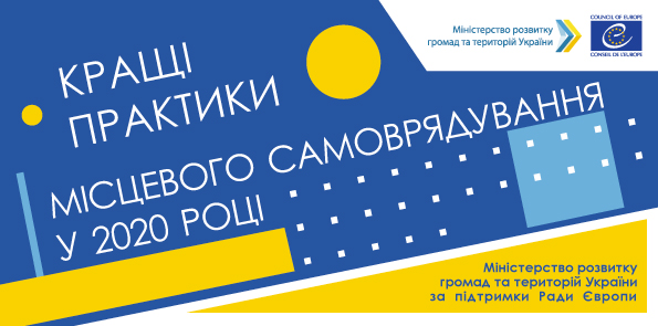 Дніпропетровщина подала найбільше заявок на всеукраїнський конкурс «Кращі практики місцевого самоврядування»