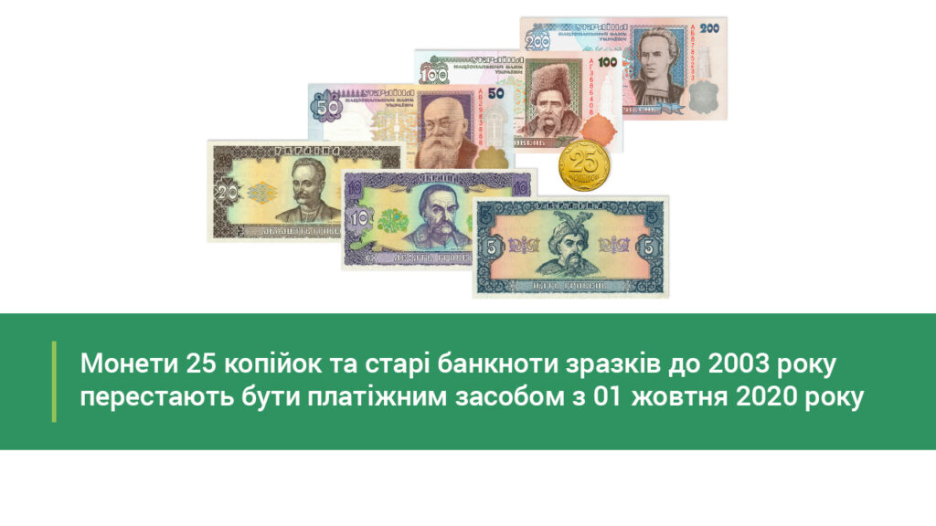 Якими грошима можна розраховуватись  у жовтні та що робити із старими банкнотами