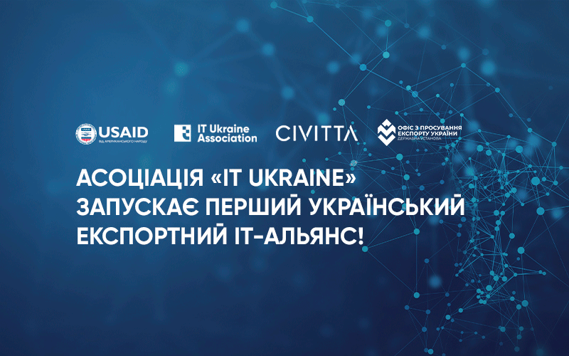 В Україні запускають експортний IT-альянс та розшукують 15 компаній
