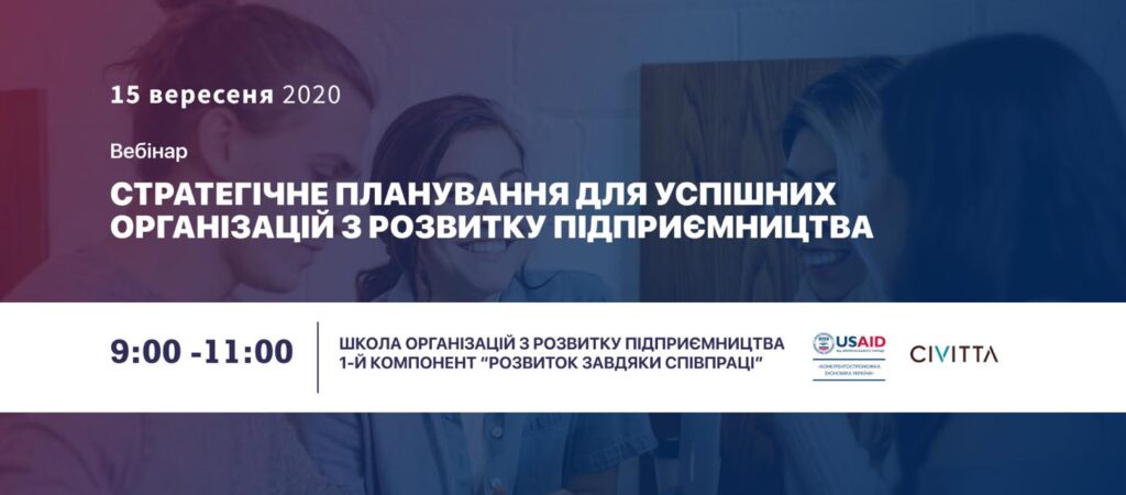 Для організацій, що займаються розвитком підприємництва, проведуть вебінар зі стратегічного планування