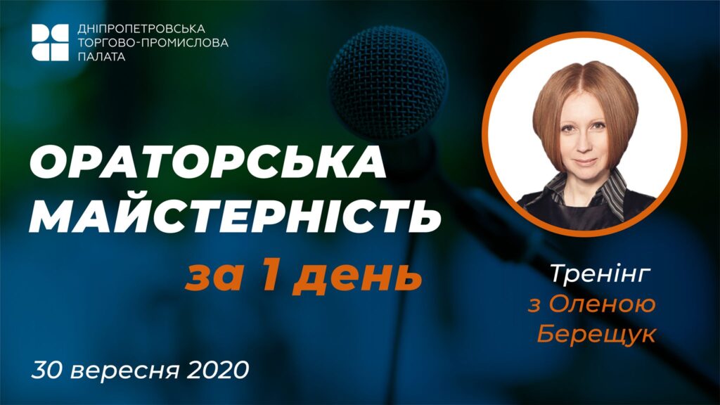 Дніпропетровська торгово-промислова палата запрошує на тренінг з ораторської майстерності