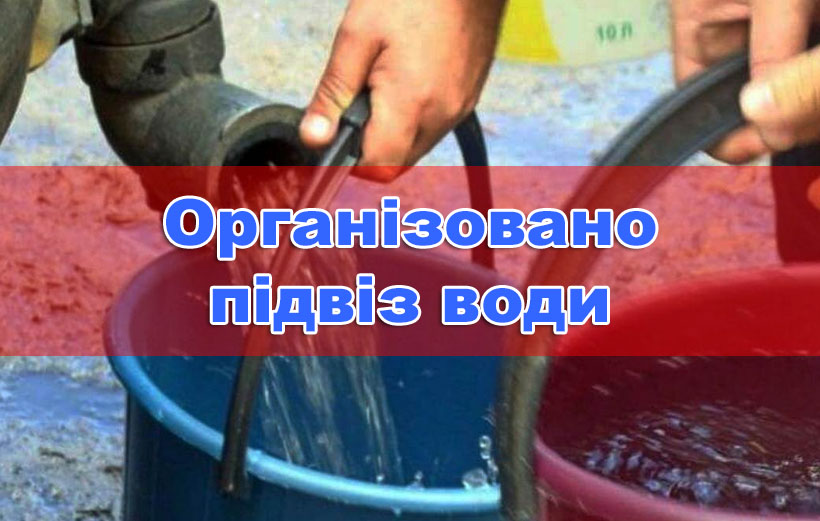 У Апостоловому – аварія на водогоні, організовано підвоз води