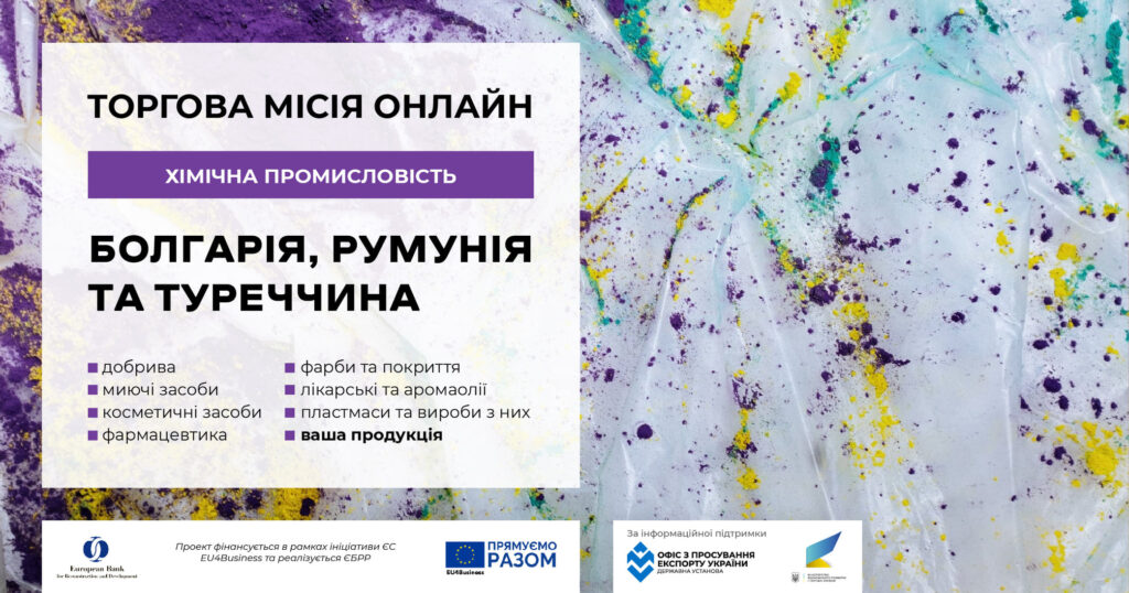 Для підприємств хімпромисловості організовують торгову місію до Болгарії, Румунії, Туреччини