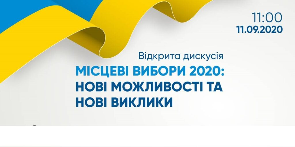 «Місцеві вибори 2020: Нові можливості та нові виклики» – 11 вересня – відбудеться відкрита дискусія