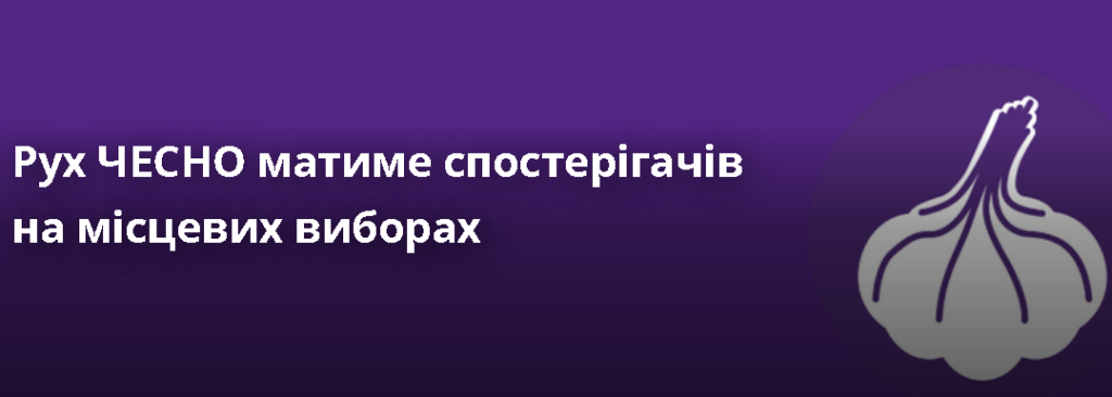 Рух «Чесно» матиме спостерігачів на місцевих виборах-2020
