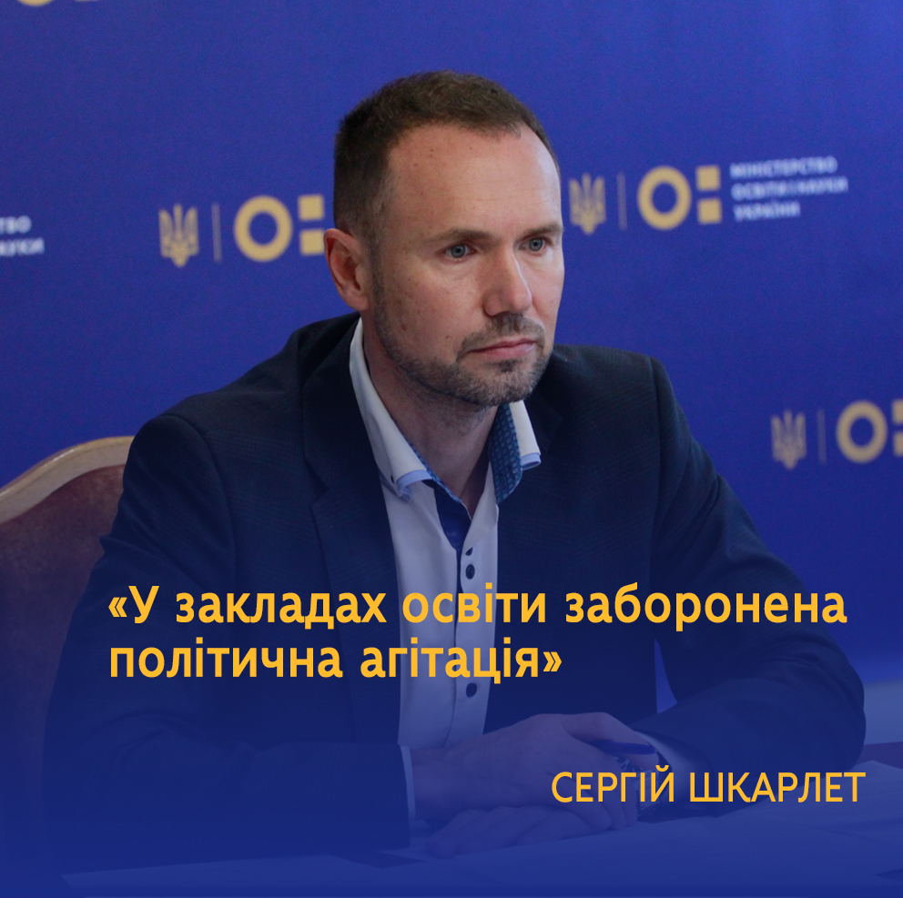 У МОН перед місцевими виборами попередили – політична агітація у закладах освіти заборонена