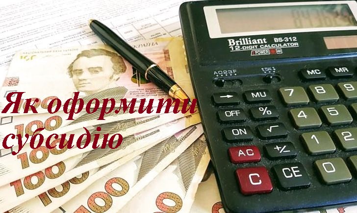 Як отримати субсидію (інфографіка)