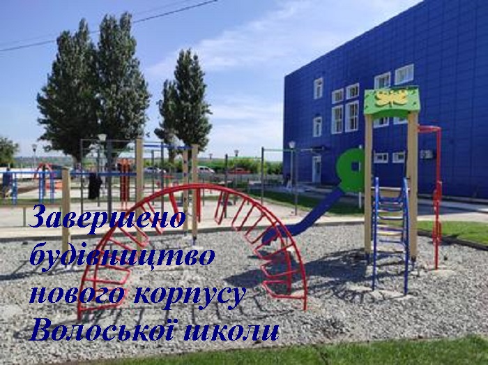 На Дніпропетровщині завершили будівництво нового корпусу Волоської школи (фото)
