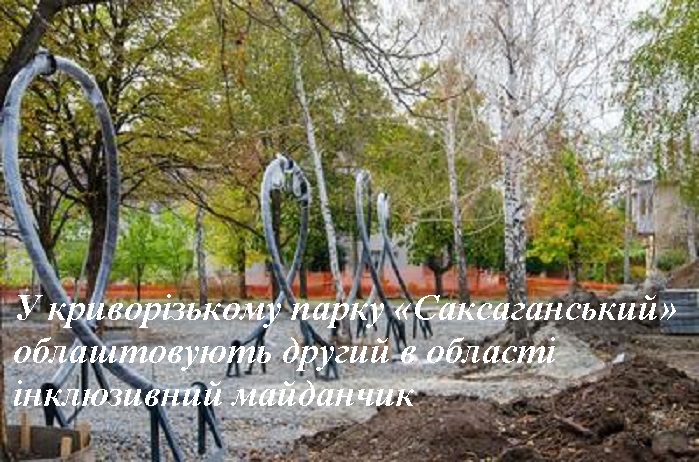 У криворізькому парку «Саксаганський» облаштовують другий в області інклюзивний майданчик (фото)
