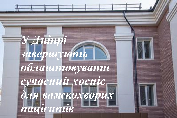 У Дніпрі завершують облаштовувати сучасний хоспіс для важкохворих пацієнтів (фото)
