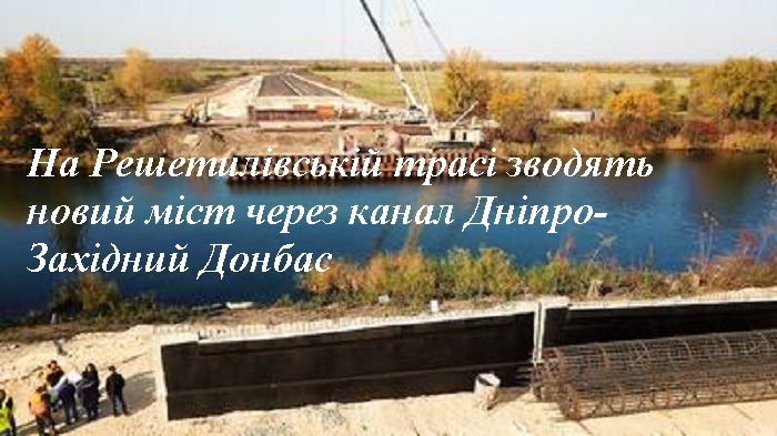 На Решетилівській трасі зводять новий міст через канал Дніпро-Західний Донбас (фото)
