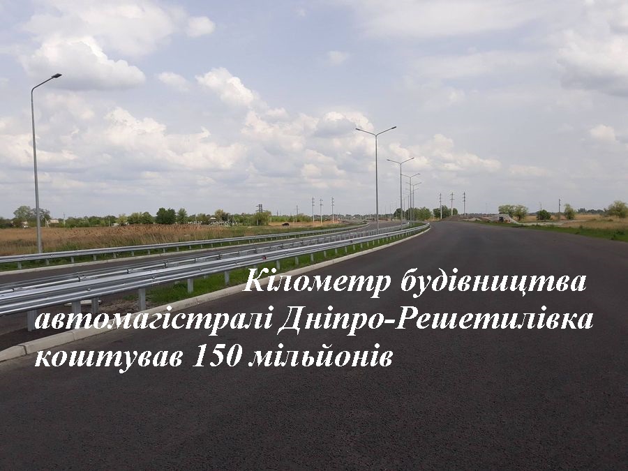 Кілометр будівництва автомагістралі Дніпро-Решетилівка коштував 150 мільйонів – Криклій
