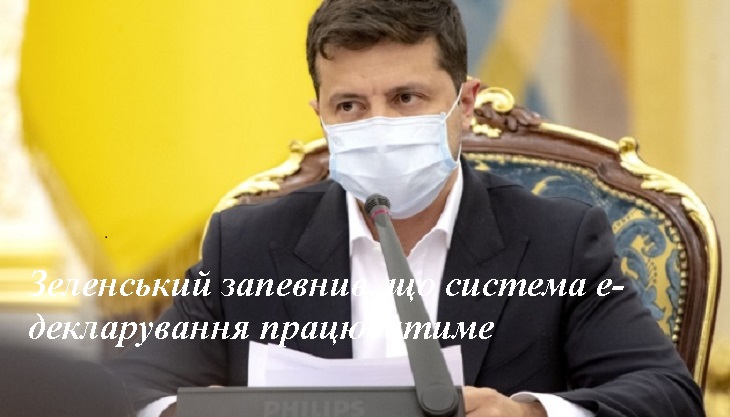 Зеленський запевнив, що система е-декларування працюватиме
