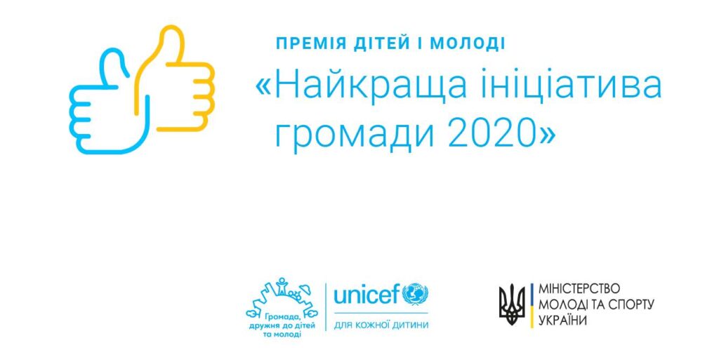 В Україні оголосили конкурс «Найкраща ініціатива громади 2020»