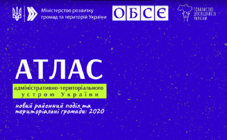 З’явився атлас нового адміністративно-територіального устрою України (фото)