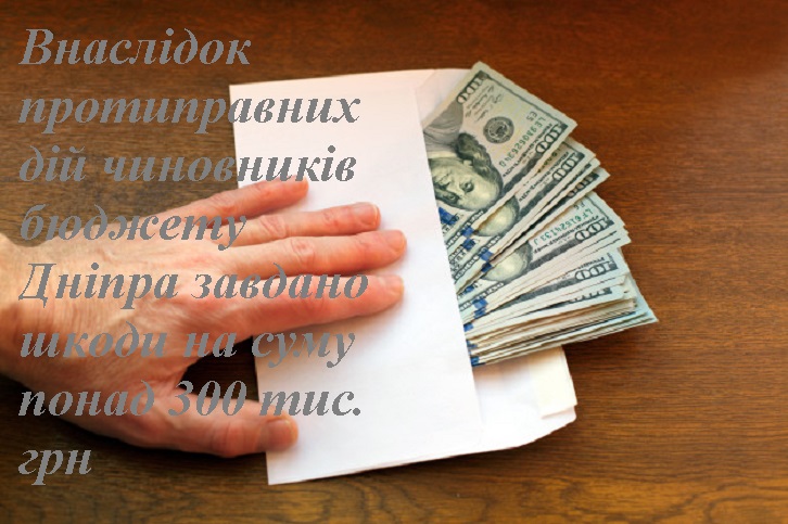 Внаслідок протиправних дій чиновників бюджету Дніпра завдано шкоди на суму понад 300 тис. грн