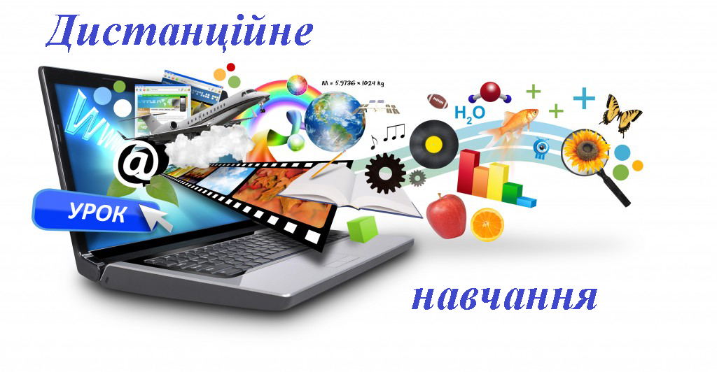 В Україні набуло чинності прийняте у вересні Положення про дистанційну форму здобуття повної загальної середньої освіти