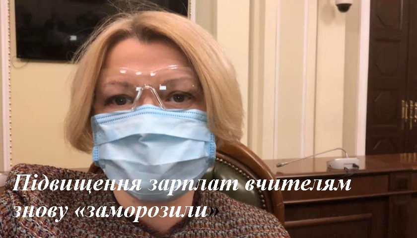 Підвищення зарплат вчителям знову «заморозили» – Геращенко