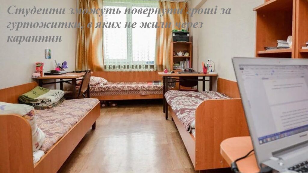 Студенти зможуть повернути гроші за гуртожитки, в яких не жили через карантин