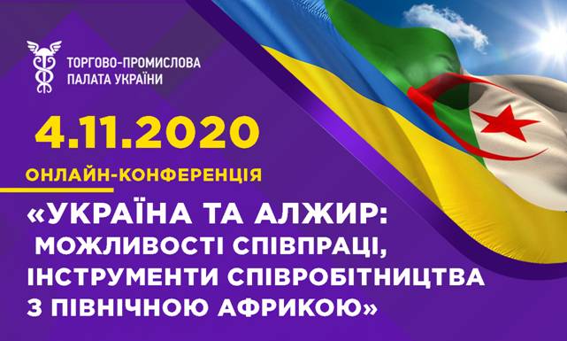 Бізнес Дніпропетровщини запрошують на онлайн-конференцію «Україна та Алжир»