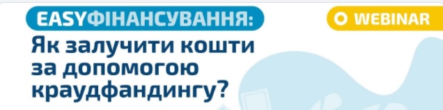 Експерти EasyBusiness розкажуть все про залучення фінансової допомоги через онлайн-платформи