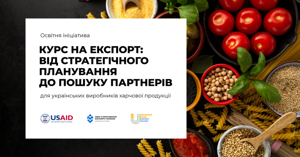Виробників харчової продукції запрошують взяти участь у освітній ініціативі «Курс на експорт»