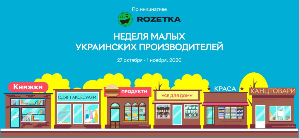 ROZETKA оголосила тиждень малих українських виробників в рамках проекту «Купуй українське»