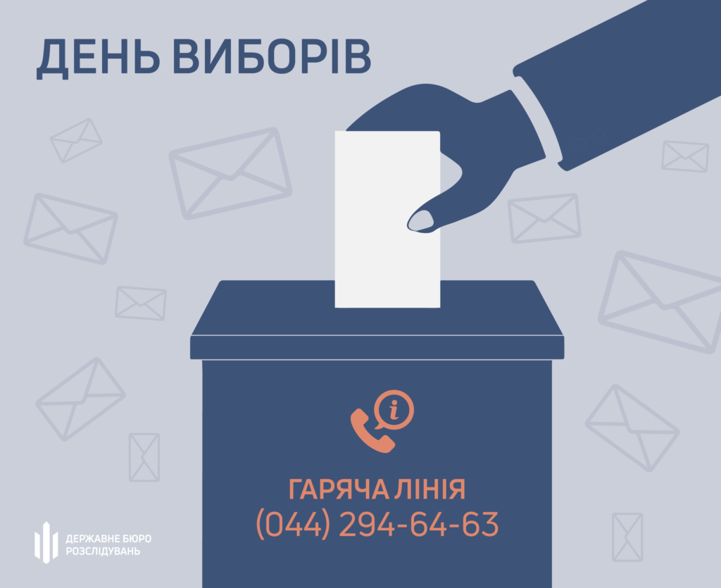 ДБР відкриває телефонну «гарячу лінію» до дня голосування